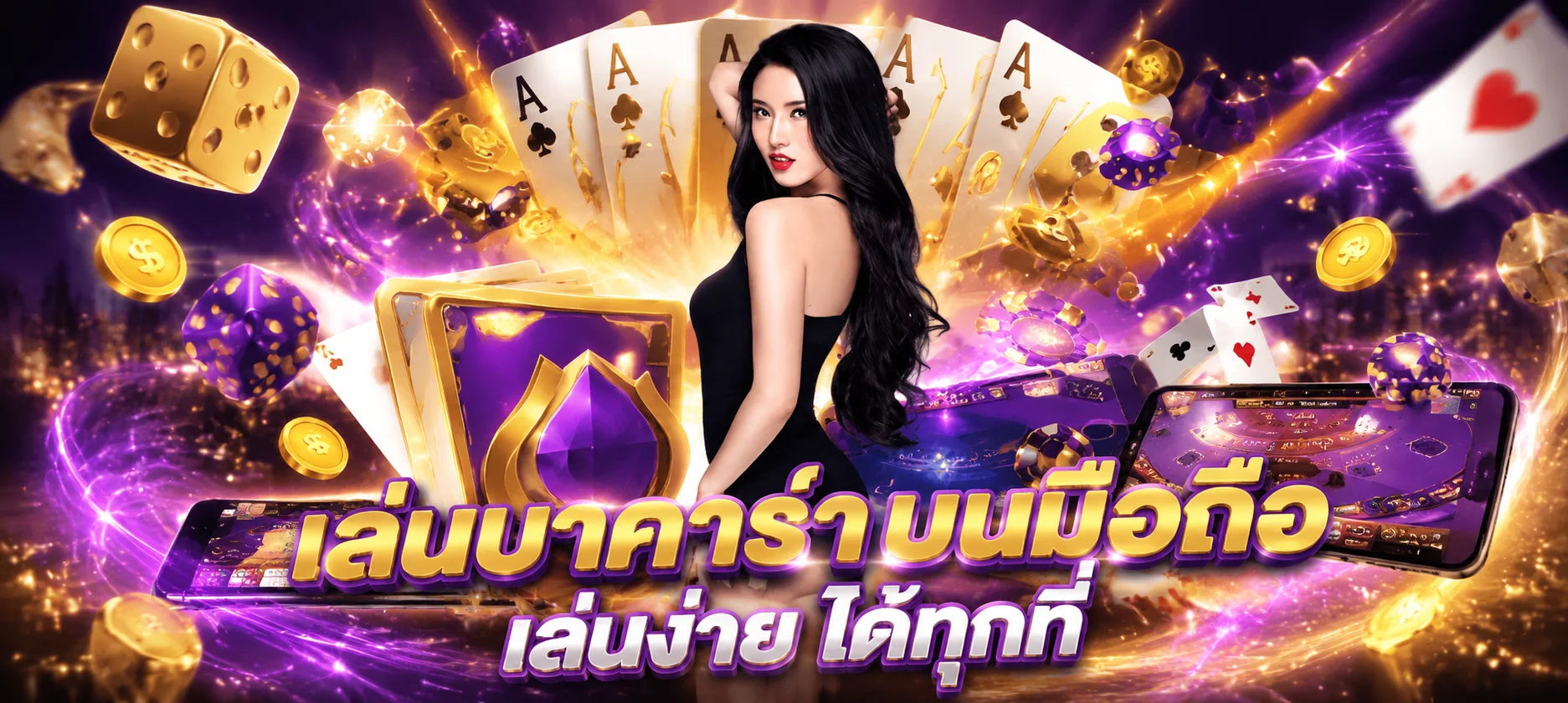 โต๊ะบาคาร่าคาสิโนสด LEON159 ค่าย SA Gaming และ Sexy Baccarat